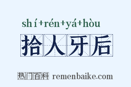 拾人牙后是什么意思的图片